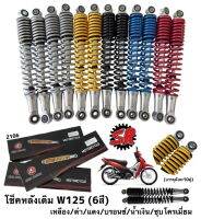 โช๊คหลังเวฟ 125 ใส่รุ่น honda wave มีทั้งหมด 5 สี สีแดง สีน้ำเงิน สีดำ สีเหลือง สีบรอนซ์ สีชุบ