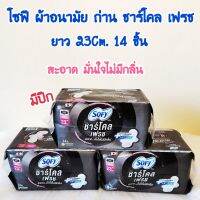 โซฟี ผ้าอนามัย ถ่าน ชาร์โคล เฟรช มีปีก 23ซม.,29ซม.และ 33ซม.14ชิ้น ผิวสัมผัสนุ่ม กลิ่นหอม ล็อคกลิ่นดี