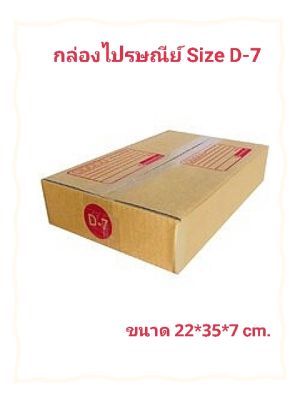 กล่องไปรษณีย์ แบบฝาชน Size D-7 เกรด KA125/M แพ็ค 20 ใบ กล่องกระดาษราคาโรงงาน