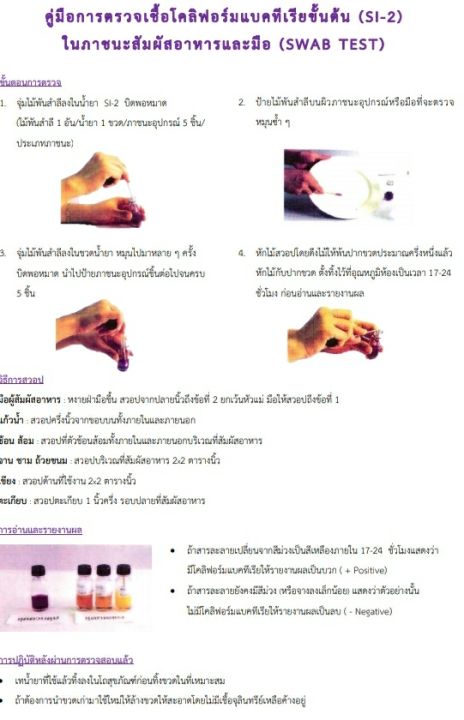 ชุดทดสอบโคลิฟอร์มแบคทีเรีย-สำหรับภาชนะสัมผัสอาหารและมือ-si-2-กรมอนามัย-ชุดเล็กแบ่งขายขนาด-2เทส