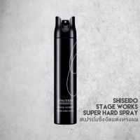 SHISEIDO STAGE WORKS SUPER HARD SPRAYS 180ML. (สเปรย์แข็งจัดแต่งทรงผม)