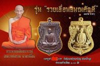 เหรียญแจกทาน รุ่นรวยเลื่อนสมณศักดิ์ ปี65 หลวงพ่อรวย เนื้อรมดำ