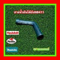 สายน้ำมันเครื่องตัดหญ้าโรบิน มากิต้า เเรบบิท อย่างดี