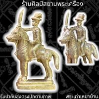 สมเด็จพระเจ้าตากสินมหาราช เนื้ออัลปาก้า รูปหล่อทรงม้า