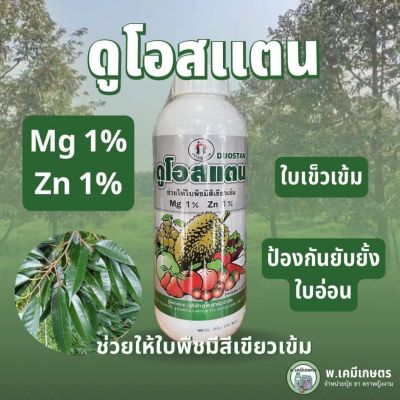 ดูโอสแตน 1 ลิตร ตราหญิงงาม ช่วยให้ใบพืชมีสีเขียวเข้ม Mg1% Zn1% ป้องกันและยับยั้งใบอ่อน