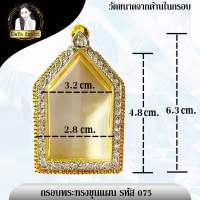 กรอบพระไมครอนงานเพชร ทรงขุนแผน รหัส 075