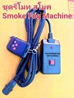 ชุดสาย  smoke fog machine มีรีโมทไร้สายและพร้อมตัวกดที่สาย