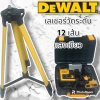 Dewalt ชุดกระเป๋าเลเซอร์วัดระดับ แสงสีเขียว  12 เส้น