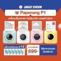 (ส่งด่วน) แบรนด์เเท้ 100% Paperang P1 เครื่องปริ้นพกพาแม่ค้าออนไลน์ พิมพ์ข้อความ พิมพ์ที่อยู่ลูกค้าชัดเข้ม ขนาดพกพา ไม่ต้องใช้หมึก