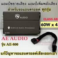 เพาเวอร์แอมป์ จอแอนดรอยด์ แอมป์ขยายจอแอนดรอยด์ AE-AUDIO รุ่น AE-800 9นิ้ว / 10นิ้ว สำหรับจอแอนดรอยด์โดยเฉพาะ 60Wx4CH เพาเวอร์จอ แก้ปัญหาจอเสียงออกเบา เพิ่มกำลังขับให้มากขึ้น ✅