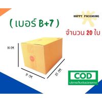 + กล่องพัสดุฝาชน  เบอร์ ( B+7 จำนวน 20ใบ )ขนาด 17 x 25 x 16 cm กล่องไปรษณีย์  กล่องพัสดุ ราคาถูก