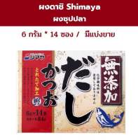 Shimaya ผงดาชิซุปปลา ซองย่อย 6 กรัม (คาริว ชิมาย่า )