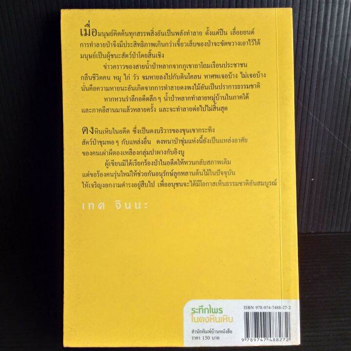 ระทึกไพรในดงหินเหิม-เทศ-จินนะ-208-หน้า-พิมพ์ครั้งที่-2-มือ1-เก่าเก็บ-มีจุดเหลืองบ้าง