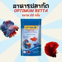 (จัดส่งเร็วพิเศษ) อาหารปลากัด Optimum Betta ขนาด 20 กรัม