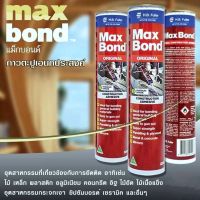 MAXBOND กาวตะปู แม็กบอน Maxbond จากออสเตรเลีย 320g กาวตะปูที่ขายดีอันดับหนึ่ง คุณภาพยึดเกาะสูง