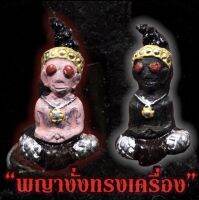 พญางั่งทรงเครื่อง