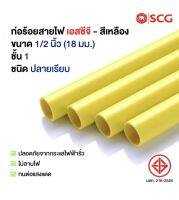 ท่อพีวีซี SCG สีเหลืองขนาด 1/2” (ตัดเป็น 4 ท่อนเพื่อความสะดวกในการขนส่ง)