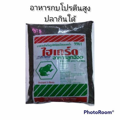 ไฮเกร์ดอาหาร.ลูกอ๊อด-ลูกกบ .ชนิดเม็ดลอยน้ำ(9961)