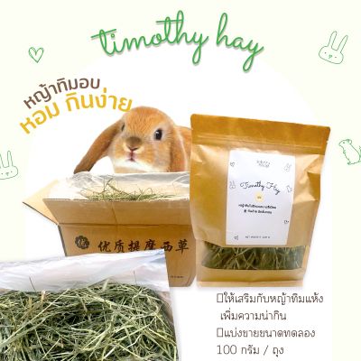 (New!)หญ้าทิมโมธีแบบอบ กลิ่นหอม กลิ่นง่าย ขนาด 100 กรัม หญ้ากระต่าย แก๊สบี้ ชินชิล่า