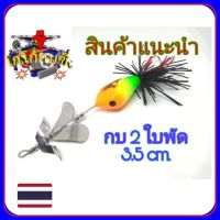 เหยื่อปลอม กบใบพัด 2 ใบ ส้ม