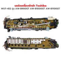 บอร์ดเครื่องซักผ้า Toshiba [WUT-452] รุ่น AW-B900GT AW-B1000GT AW-B1100GT ‼️อะไหล่แท้ถอด‼️