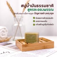 สบู่น้ำมันธรรมชาติ สบู่ละอองพรรณ ขนาด40 กรัม