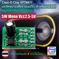 [Bee ASSY] บอร์ดแอมป์ขยายเสียง แอมป์จิ๋ว XPT8871 Class-D Mono 5W DC 2.5-5V 1A แผงวงจร-แผ่นวงจรขยายเสียง  สำหรับลำโพงบลูทูธและงาน DIY บอร์ดขยายเสียง