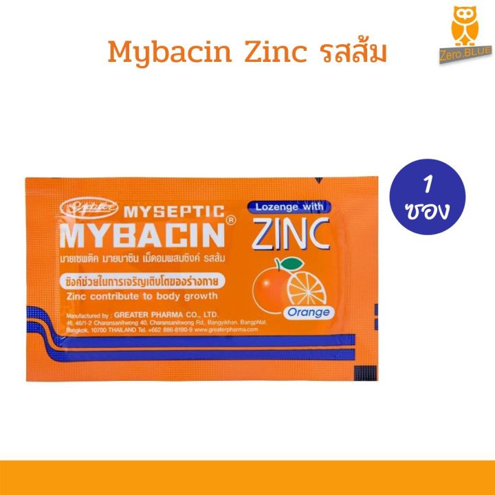 มายบาซิน เม็ดอมผสมซิงค์ รสส้ม Mybacin zinc Orange ซองละ 10 เม็ด (1 ซอง)