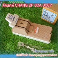 คัตเอาท์ CHANG 2P 60A 250V