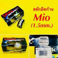 สลักยืดก้าน Mio (1.5mm.) : COERCE