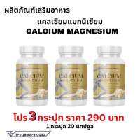 ของแท้/พร้อมส่ง/อาหารเสริม แคลเซี่ยม แมกนีเซียม ผสมวิตามิน (Calcium Magnesium ) / 1 กระปุก 20 เเคปซูล