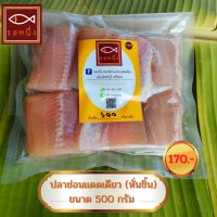 ปลาช่อนแม่ลา รสหนึ่ง (หั่นชิ้น) 500 กรัม สินค้า OTOP ของดีเมืองสิงห์บุรี รสชาติกำลังดี ไม่เค็มมาก ปลาแดดเดียว Sun-dried fish