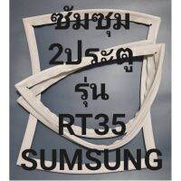 ขอบยางตู้เย็นSUMSUNGรุ่นRT35(2ประตูซัมซุม) ทางร้านจะมีช่างคอยแนะนำลูกค้าวิธีการใส่ทุกขั้นตอนครับ