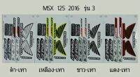 สติ๊กเกอร์ทั้งคัน MSX 125 2016 รุ่น 3สติ้กเกอร์ STICKER เคลือบเงาแท้