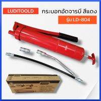 LUDITOOLS กระบอกอัดจารบี 400cc รุ่น LD804 ( สายแข็ง + สายอ่อน ) ที่อัดจารบี แท้ สินค้าพร้อมส่ง