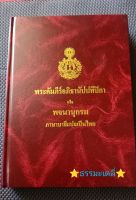 พระคัมภีร์อภิธานัปปทิีปิกา หรือ พจนานุกรมภาษาบาลีแปลเป็นไทย พระเจ้าวรวงศ์เธอ กรมหลวงชินวรสิริวัฒน์ สมเด็จพระสังฆราชเจ้า วัชราชบพิธ ทรงเรียบเรียง