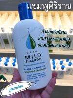 SirirajMildShampoo |อ่อนโยน ลดคัน? |มายด์แชมพู |แชมพูศิริราช