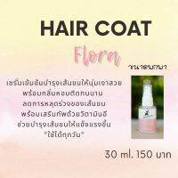 HairCoat สูตรเข้มข้นกลิ่น Flora ชนาด 30Ml. (ขนาดพกพา) ช่วยบำรุงเส้นขนให้เงางาม พร้อมกลิ่นติดทน สามารถใช้ได้ทุกวัน