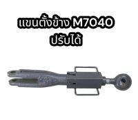 แขนตั้งข้าง M7040 ปรับได้ แท้อย่างดี