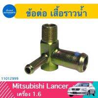 ข้อต่อ เสื้อราวนำ้ สำหรับMitsubishi Lancer เครื่อง 1.6 ยี่ห้อ VAT  รหัสสินค้า 11012999