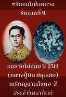 #ล็อกเก็ตในหลวง รัชกาลที่ 9 ออกวัดไผ่ล้อม ปี 2514 พิมพ์ใหญ่ กรรมการ ขนาด 3.5 ซม. (หลวงปู่ทิม ปลุกเสก) เหรียญฉากสีแดง สีประจำวันอาทิตย์ สวยมาก เอามาขายราคาแบ่งปันครับ