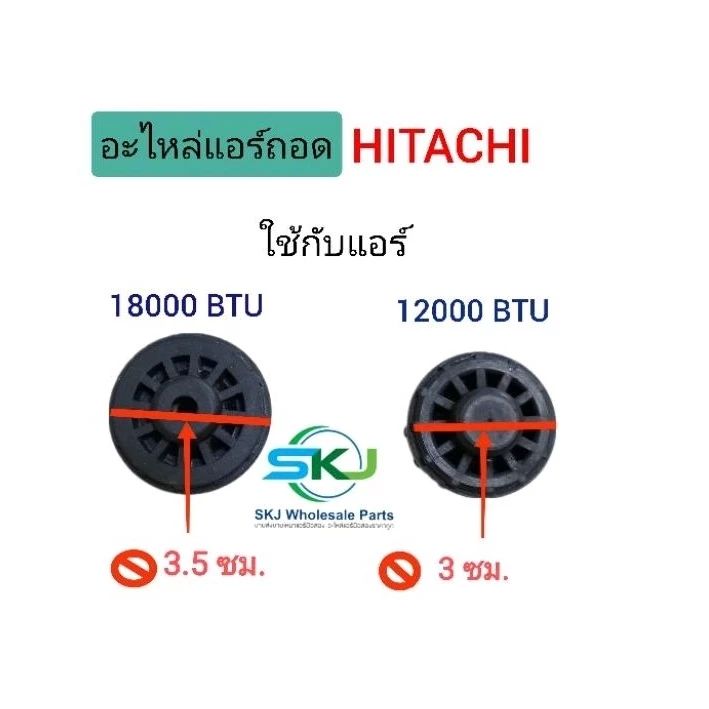 hitachi-ยางรองพัดลมโพรงกระรอก-ยางรองโบว์เวอร์-hitachi-แบบตัวเล็ก-และ-ตัวใหญ่-อะไหล่แท้อะไหล่ถอด