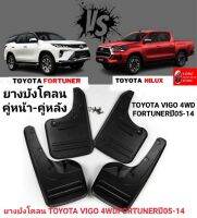 ยางบังโคลน คู่หน้า-คู่หลัง TOYOTA  VIGO4WDรุ่นสูง  &amp; FORTUNER ปี 2005-2014  รของใหม่ ตรงรุ่น แถมน็อตครบชุดในการติดตั้ง