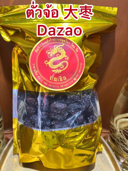 ตั่วจ้อ-dazaoโอวจ้อ-พุทราดำ-โอจ้อ-บรรจุ500กรัมราคา120บาท