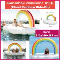 ห่วงยางแฟนซี แพยางเป่าลม ก้อนเมฆขาว สายรุ้ง (Cloud Rainbow Ride-On) ขนาด 210x140x135 ซม.