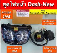 ไฟหน้า dash125-new,dash (รุ่นเเรก)/Ls125(รุ่นเเรก) มีอะไหล่หลายชิ้นส่วนให้เลือกซื้อ ❤️กดเลือกสั่งในขั้นตอนกดสั่งซื้อได้เลยคะ