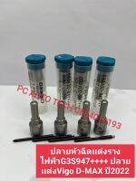 ปลายหัวฉีดเเต่งรางไฟฟ้าG3S947++++ ปลายเเต่งVigo D-MAX ปี2022 รุ่นที่เป็นรางไฟฟ้า ส่งด่วนทุกวัน