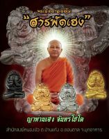 พระปิดตาอุตตโม "สารพัดเฮง" &amp;lt;รุ่นแรก &amp;gt;?ชนวนโลหะธาตุหลวงปู่หมุนกะไหล่ทอง?[ญาท่านเฮง จันทรโชโต ] จ.มุกดาหาร  ปี 2561