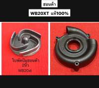 แท้ 2นิ้ว รุ่นเก่า ฝาครอบใบพัด ใบพัด ปั๊มน้ำ ฮอนด้า  WB20 GX120 2" ฝาครอบใบพัด ใบพัดปั้มน้ำ เครื่องสูบ