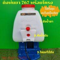 ถังน้ำยา 767 พร้อมโครง ถังน้ำมัน เครื่องพ่นยา 767,260,tu26